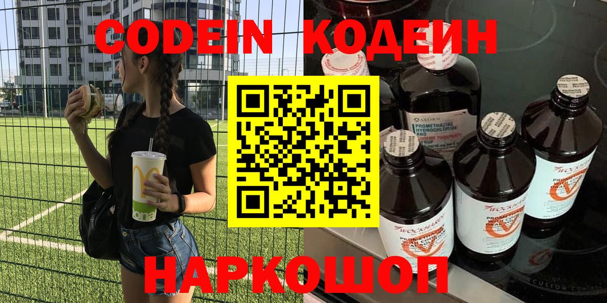 магазин    Codein Purple Drank  Вход с VPN  Менделеевск  Кодеиновый сироп Lean Purple Drank 